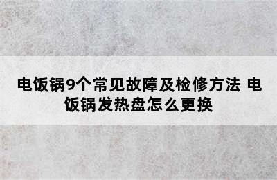 电饭锅9个常见故障及检修方法 电饭锅发热盘怎么更换